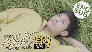 [Eng Sub] เขามาเชงเม้งข้างๆหลุมผมครับ | EP.1 [1/4]