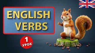 ТОП Английские глаголы | Speak all Week