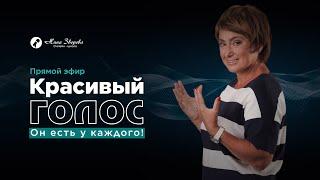 Красивый голос. Он есть у каждого! | Нина Зверева и Андрей Сергиевский | #МагияОбщения