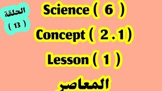 ساينس 6/ concept 2.1 / lesson 1/ المعاصر