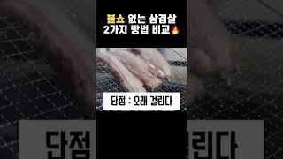 불쇼 없는 캠핑 삼겹살 바베큐 방법 2가지 전격 비교 #shorts