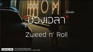 ช่วงเวลา (A Moment) - Zweed n' Roll (เนื้อเพลง)