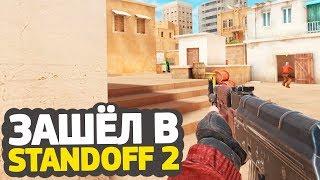 ВПЕРВЫЕ ЗАШЁЛ В STANDOFF 2