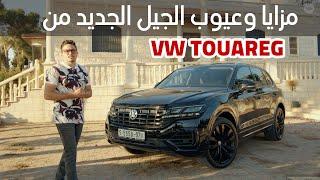 ‏VW Touareg 3.0 TDI 2019 | فولكسوجن طوارق