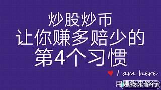 炒股炒币让你赚多赔少的第4个习惯  "乐极即卖"!  什么时候才是卖出的最佳时机?怎么确定?  告诉你一个另类的方法