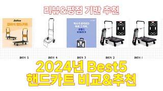 2024년 핸드카트 Best 상품 추천