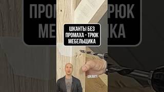 ШКАНТЫ БЕЗ ПРОМАХА! Секрет с малярным скотчем (хитрость мебельщика)