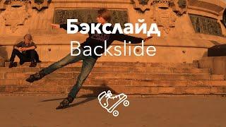 Бэкслайд | Backslide | Школа роликов RollerLine