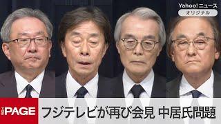 フジテレビ・港社長らが再び会見　中居正広さん問題で第三者委設置へ（2025年1月27日）