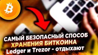 ХОЛОДНЫЙ БИТКОИН КОШЕЛЁК СВОИМИ РУКАМИ | НЕ ДОВЕРЯЙ LEDGER и TREZOR