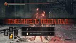 Dark Souls 3   БОСС   ПРИНЦЫ БЛИЗНЕЦЫ  Как быстро победить  проблемного босса NG+3