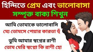 হিন্দিতে প্রেম এবং ভালোবাসা সম্পৃক্ত বাক্য শিখুন |  Bangla To Hindi Language | Hindi Through Bangla