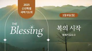 신년특별새벽기도회ㅣ2025.1.6ㅣ창세기 12:1-3 | 박찬섭 담임목사