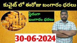 కువైట్ & ఇండియా లో ఈరోజు బంగారం ధరలు || Today Gold Price In Kuwait || Gold News 1319 || SukanyaTv