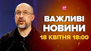 Шмигаль зробив тривожну заяву про ймовірність Третьої світової війни – Новини за 18 квітня 18:00