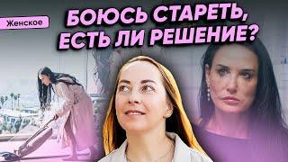 Страх старения, что за этим скрывается, как преодолеть @evropapsi