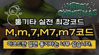 통기타가 쉬워지는 실전최강코드 5가지/통기타는 이제 식은죽먹기!!!/#초보강좌