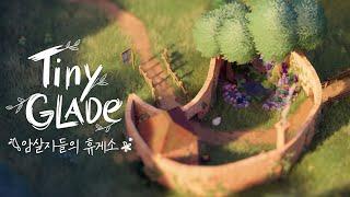 중세풍 숲속 변소 겸 암살 정거장(?)을 만들었어요힐링건축겜 Tiny Glade