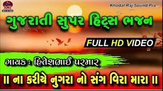 ના કર નુગરા નો સંગ વિરા મારા || ગાયક : હિતેશભાઈ પરમાર બોમરોલી વાળા || Trambovad ||