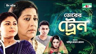 Vorer Train | ভোরের ট্রেন | Eid Natok 2019 | Suborna Mustafa | Tasnia Farin | Channel i Tv