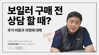 보일러 구매 전에 알고 가야할! 추가비용? 과정?