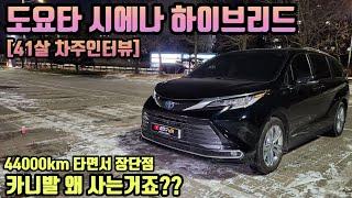 도요타 시에나 하이브리드 차주의 구매후기ㅣ" 카니발 왜 사는거죠? " [41살 차주인터뷰]