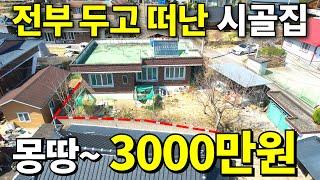 돈 퍼부어 귀농귀촌~ 전부두고 떠났다! 이 집~ 3,000만원! 10년전 가격보다 싼 시골집 등장! 대지 101평+건물 빠짐없이 전부 줍니다 몸만오세요