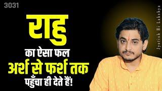 आपके राहु क्या इस भाव में बैठें हैं?आठवें भाव में राहु का फल कैसा? #astrology #rahu #latest #nakul