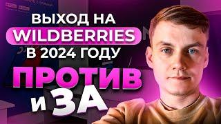 Стоит ли выходить на Wildberries в 2024 году: три "За" и два "Против"