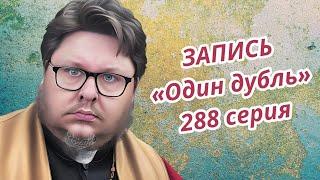 ЗАПИСЬ. Один дубль. 288 серия. Старокатолический митрополит  Павел Бегичев отвечает на ваши вопросы