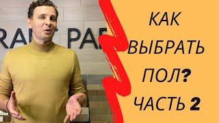 Как выбрать напольное покрытие? Ламинат, паркет или кварц-винил? Паркет на Диване. Часть 2.