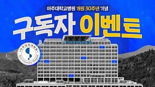 [마감] 아주대학교병원 개원 30주년 축하도 하고, 선물도 받고! 완전 럭키비키자나~ [아주대병원TV]