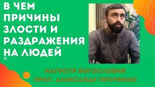 В чем ПРИЧИНЫ ЗЛОСТИ, ГНЕВА на ЛЮДЕЙ. Прот. Александр Проченко