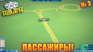 ПАССАЖИРЫ И ДОП СЕРВИС! Sky Haven ep 3