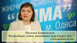 Копиевская Наталья Волшебные слова, меняющие  мир вокруг нас