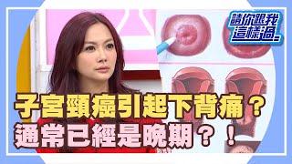 下背痛無解？！奪命婦女病來襲？！《請你跟我這樣過》 EP673 完整版 柯雅馨 JULIE