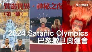 《異靈異異．神秘之夜》2024-08-03 part1: 2024 Satanic Olympics 巴黎撒旦奧運會 | 主持: 梁錦祥 紀陶