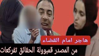 محداها تقاقي و هي كتزيد فالبيض صدمة العمر القفة تقلبات على هاجر+عائلة الزوج تجر هاجر الى القضاء