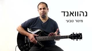 4 סולמות נפוצים במוסיקה המזרחית הים תיכונית - שיעור גיטרה מזרחית