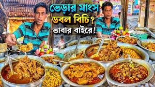 ববিদার দোকানে ১২ রকমের মাংস ভেড়া, খাসি, খাসির চুস্তা, দেশি মুরগি জমিয়ে খেলাম সঙ্গে Nonstop ডায়লগ 