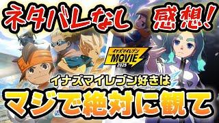 【本気でヤバい】ネタバレなし感想！映画を観る前に！激アツで泣けてマジで大興奮できる神映画が爆誕しました【イナズマイレブン・ザ・ムービー 2025】