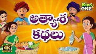 Stories in Telugu | అత్యాశ కథలు | Atyasha Kathalu | Telugu Kathalu | KidsOneTelugu