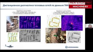 Аэрогеофизика: оценка реального состояния тепловых сетей