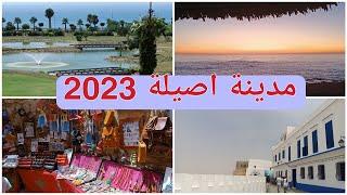 اصيلة اجمل مدينة دوز فيها العطلة:اثمنة الكراء والشواطئ الهادئة #marina golf asila2023# ومنظر الغروب