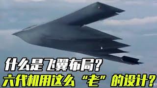 什么是飞翼布局？为什么六代机要用这么“老”的设计？今天带你一口气了解飞翼布局 【科学火箭叔】#六代机 #飞翼布局