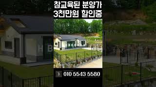 [N.8386] 3천만원 확 내립니다 이천 3억대 전원주택 #단독주택 #이천전원주택 #경기도전원주택