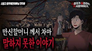 【무서운이야기 실화】 만신할머니께서 차마 말하지 못했던 이야기ㅣ윤후혜인아빠님 사연ㅣ돌비공포라디오ㅣ괴담ㅣ미스테리 인터뷰ㅣ시청자 사연ㅣ공포툰ㅣ오싹툰