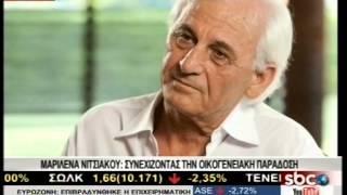 SBCTV ΜΑΡΙΛΕΝΑ ΝΙΤΣΙΑΚΟΥ: ΣΥΝΕΧΙΖΟΝΤΑΣ ΤΗΝ ΟΙΚΟΓΕΝΕΙΑΚΗ ΠΑΡΑΔΟΣΗ