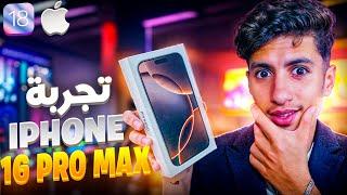 أول واحد يجرب iphone 16 promax في لعبة فريفايرلعبت أنا و مودوكس بالهاتف  !!