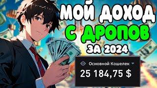 СКОЛЬКО Я ЗАРАБОТАЛ С ДРОПОВ ЗА 2024 | ДРОПЫ ВСЕ ЖЕ УМЕРЛИ?